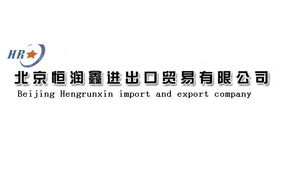 多元业务，专业合作 聚焦北京恒润鑫进出口贸易公司的产品与服务
